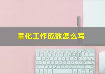 量化工作成效怎么写