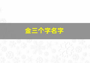 金三个字名字