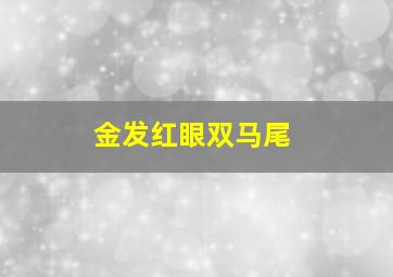 金发红眼双马尾