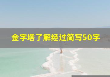 金字塔了解经过简写50字