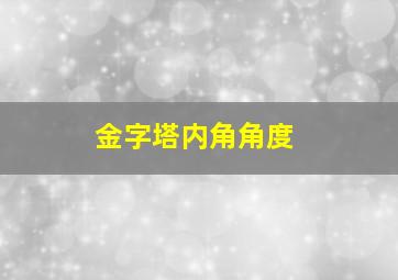 金字塔内角角度