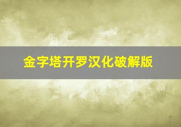 金字塔开罗汉化破解版