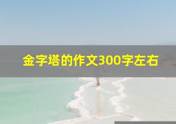 金字塔的作文300字左右