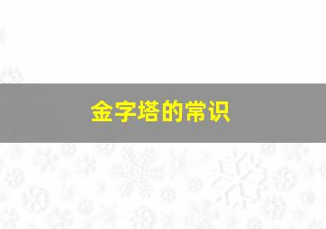 金字塔的常识