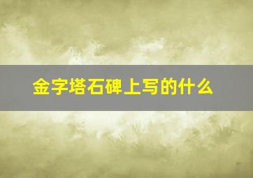 金字塔石碑上写的什么