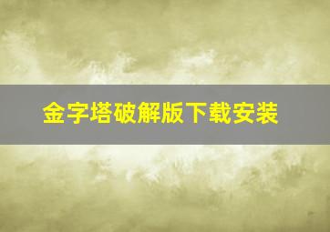 金字塔破解版下载安装