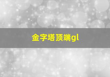 金字塔顶端gl