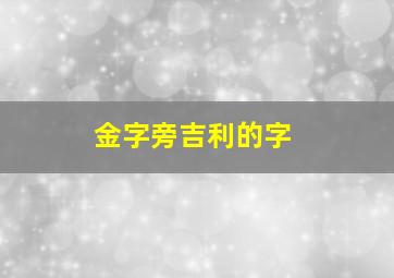 金字旁吉利的字