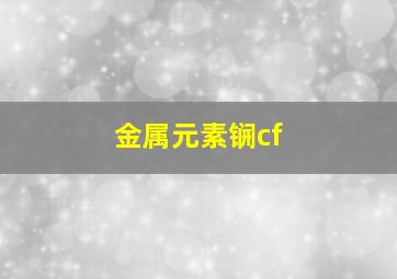 金属元素锎cf