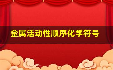 金属活动性顺序化学符号