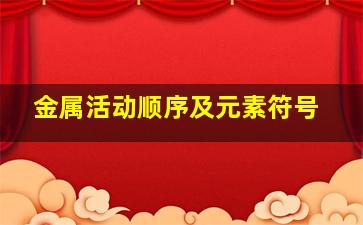 金属活动顺序及元素符号