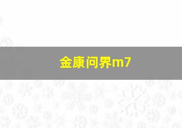 金康问界m7