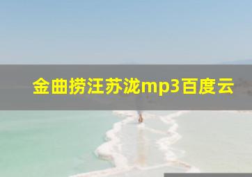 金曲捞汪苏泷mp3百度云