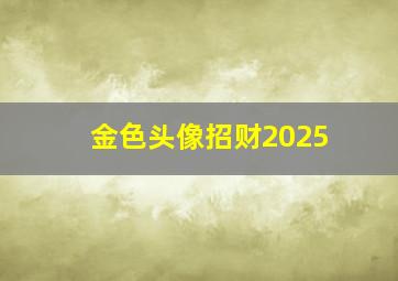 金色头像招财2025