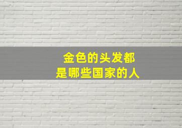 金色的头发都是哪些国家的人