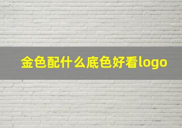 金色配什么底色好看logo