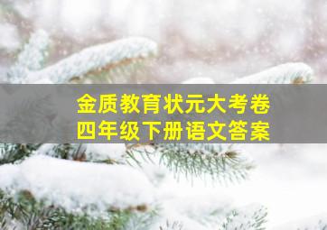 金质教育状元大考卷四年级下册语文答案