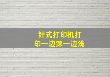 针式打印机打印一边深一边浅