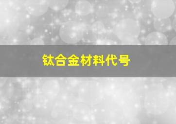 钛合金材料代号