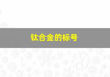 钛合金的标号