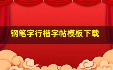 钢笔字行楷字帖模板下载