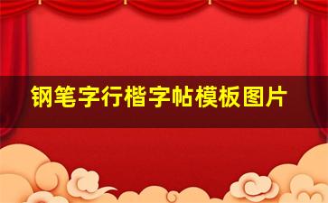 钢笔字行楷字帖模板图片