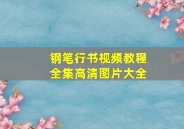 钢笔行书视频教程全集高清图片大全