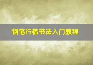 钢笔行楷书法入门教程