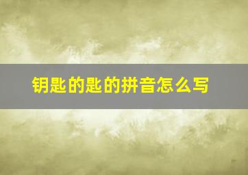 钥匙的匙的拼音怎么写