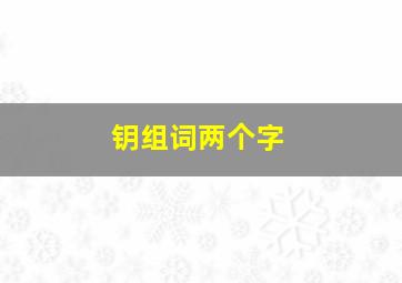 钥组词两个字