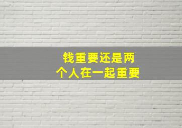 钱重要还是两个人在一起重要