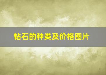 钻石的种类及价格图片