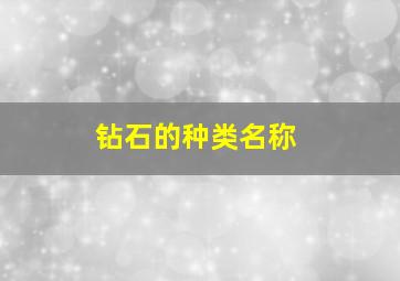 钻石的种类名称