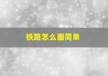 铁路怎么画简单