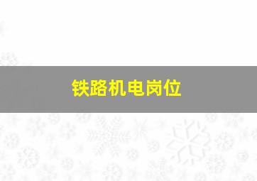 铁路机电岗位