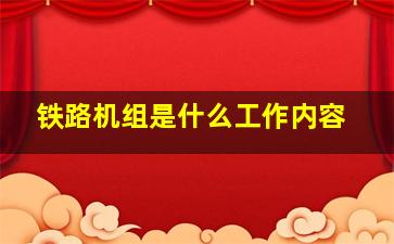 铁路机组是什么工作内容