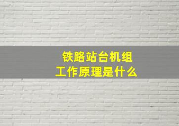 铁路站台机组工作原理是什么