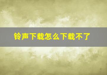 铃声下载怎么下载不了