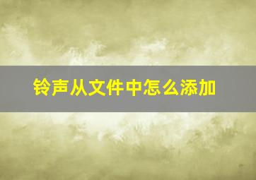 铃声从文件中怎么添加