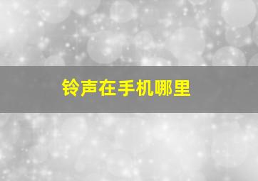 铃声在手机哪里