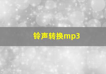 铃声转换mp3