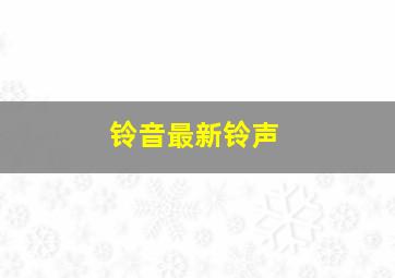 铃音最新铃声