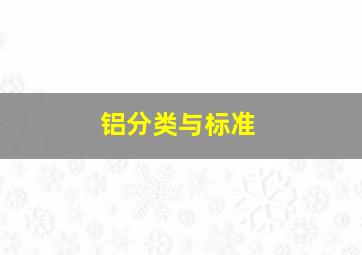 铝分类与标准