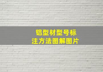 铝型材型号标注方法图解图片