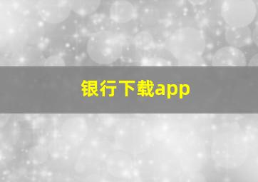 银行下载app