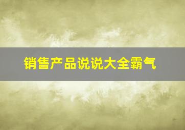 销售产品说说大全霸气