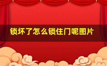 锁坏了怎么锁住门呢图片