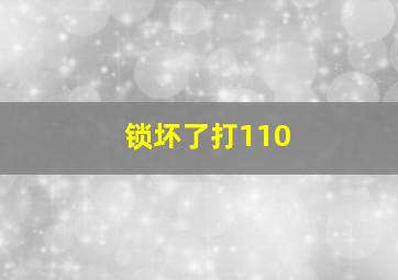 锁坏了打110