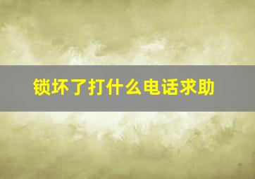 锁坏了打什么电话求助