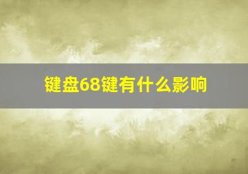 键盘68键有什么影响